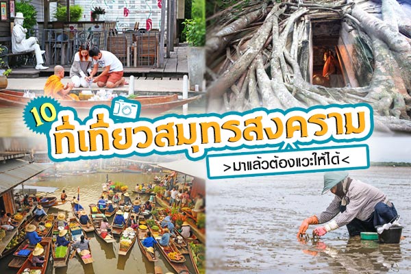 เที่ยวสมุทรสงคราม เที่ยวสมุทรสงคราม