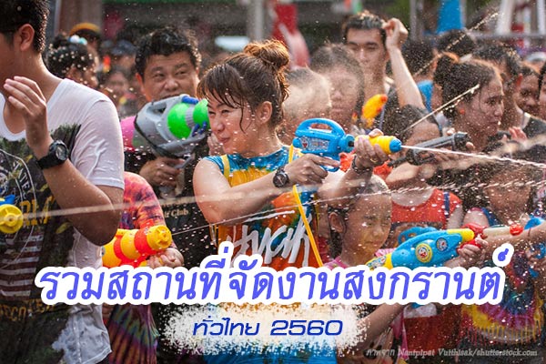 รวมสถานที่จัดงานเทศกาลสงกรานต์ทั่วไทย 2560 รวมสถานที่จัดงานเทศกาลสงกรานต์ทั่วไทย 2560