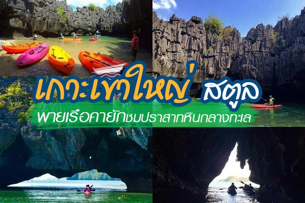 เกาะเขาใหญ่ สตูล เกาะเขาใหญ่ สตูล