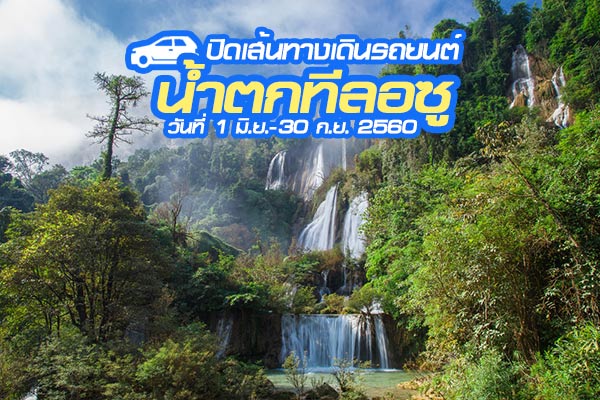 น้ำตกทีลอซู น้ำตกทีลอซู