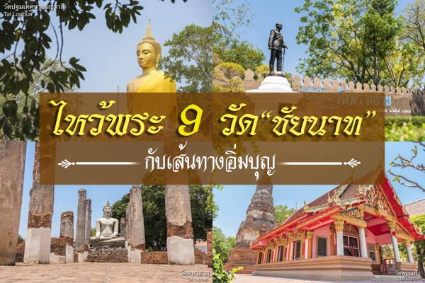 ไหว้พระ 9 วัดชัยนาท ไหว้พระ 9 วัดชัยนาท