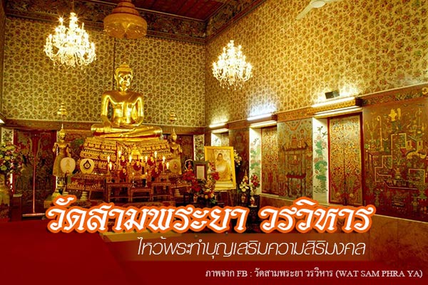วัดสามพระยาวรวิหาร วัดสามพระยาวรวิหาร