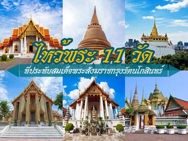 ไหว้พระ 11 วัดกรุงรัตนโกสินทร์ ไหว้พระ 11 วัดกรุงรัตนโกสินทร์