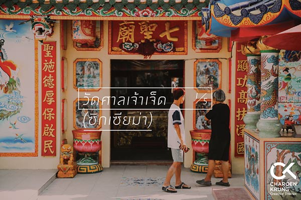 สถานศักดิ์สิทธิ์ย่านเจริญกรุง สถานศักดิ์สิทธิ์ย่านเจริญกรุง