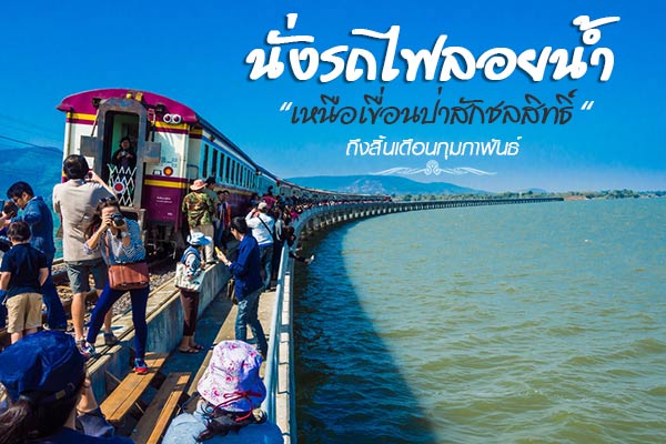 รถไฟลอยน้ำเขื่อนป่าสักชลสิทธิ์ รถไฟลอยน้ำเขื่อนป่าสักชลสิทธิ์