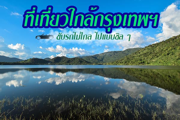 ที่เที่ยวใกล้กรุงเทพฯ ที่เที่ยวใกล้กรุงเทพฯ