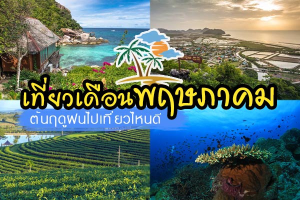 ที่เที่ยวเดือนพฤษภาคม ที่เที่ยวเดือนพฤษภาคม