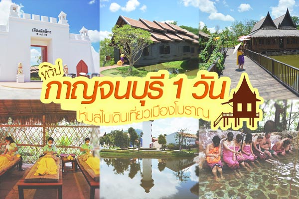 เที่ยวกาญจนบุรี 1 วัน เที่ยวกาญจนบุรี 1 วัน