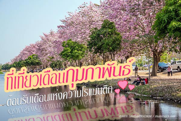 สถานที่เที่ยวเดือนกุมภาพันธ์ สถานที่เที่ยวเดือนกุมภาพันธ์