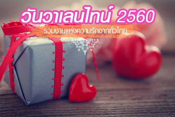 เที่ยววันวาเลนไทน์ เที่ยววันวาเลนไทน์