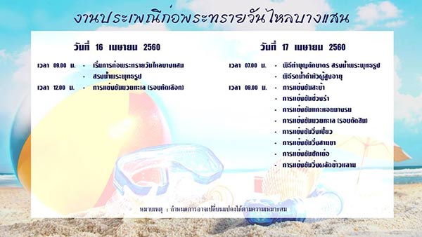 เทศกาลวันไหล และ งานสงกรานต์ชลบุรี ปี 2560 เทศกาลวันไหล และ งานสงกรานต์ชลบุรี ปี 2560