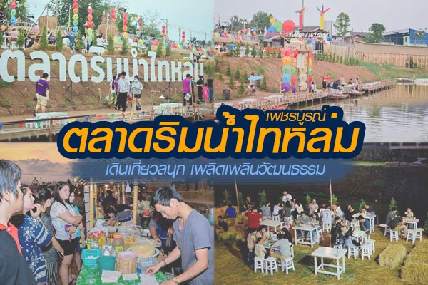 ตลาดริมน้ำไทหล่ม ตลาดริมน้ำไทหล่ม