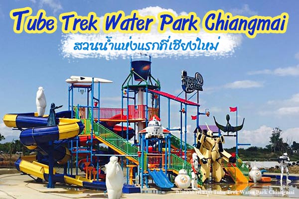 Tube Trek Water Park Chiangmai Tube Trek Water Park Chiangmai