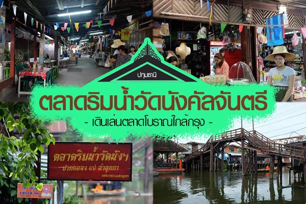 ตลาดริมน้ำวัดนังคัลจันตรี ตลาดริมน้ำวัดนังคัลจันตรี