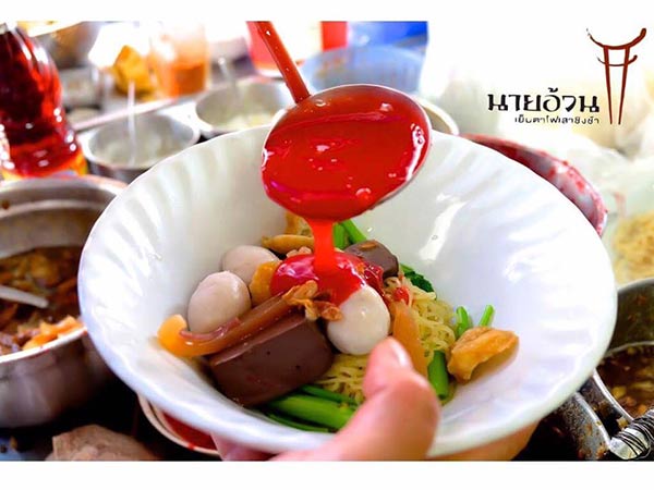 ร้านเย็นตาโฟเจ้าเด็ด ร้านเย็นตาโฟเจ้าเด็ด
