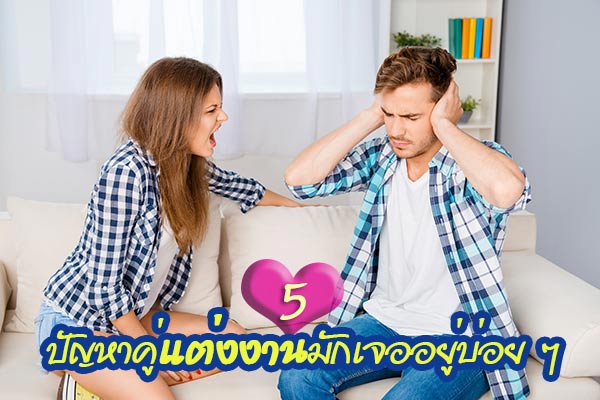 ปัญหาคู่แต่งงาน ปัญหาคู่แต่งงาน