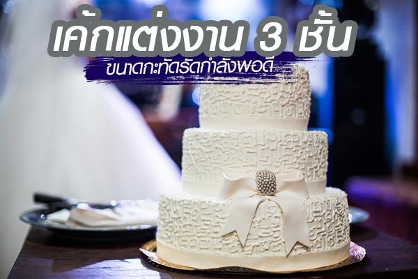 เค้กแต่งงาน เค้กแต่งงาน