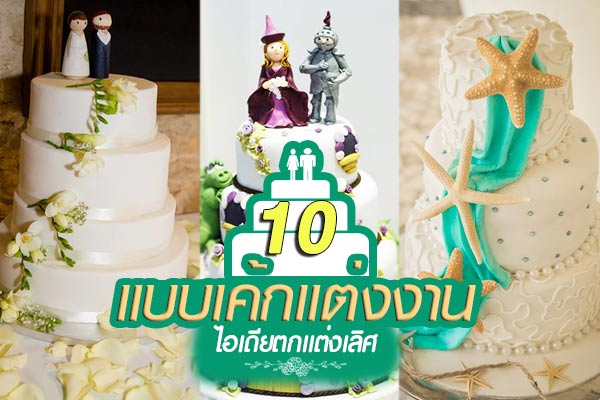 ไอเดียแบบเค้กแต่งงาน ไอเดียแบบเค้กแต่งงาน