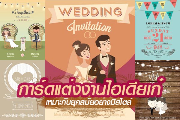 การ์ดแต่งงานไอเดียเก๋ การ์ดแต่งงานไอเดียเก๋