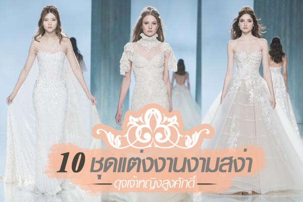 10 ชุดแต่งงานงามสง่า 10 ชุดแต่งงานงามสง่า