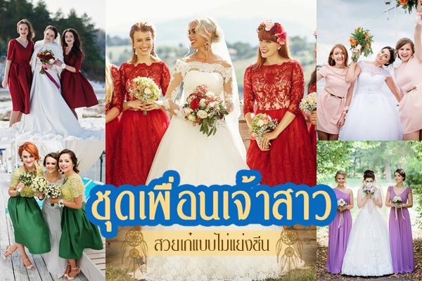 แบบชุดเพื่อนเจ้าสาว แบบชุดเพื่อนเจ้าสาว
