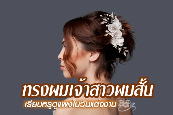 ทรงผมเจ้าสาวผมสั้น ทรงผมเจ้าสาวผมสั้น