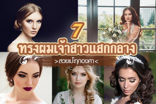 ทรงผมเจ้าสาวแสกกลาง ทรงผมเจ้าสาวแสกกลาง