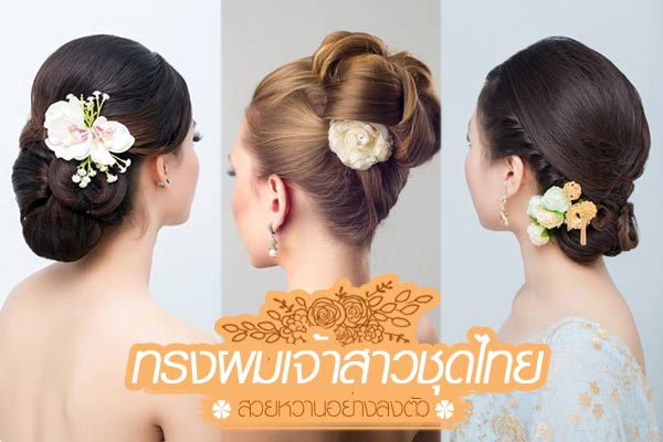 ทรงผมเจ้าสาวชุดไทย ทรงผมเจ้าสาวชุดไทย