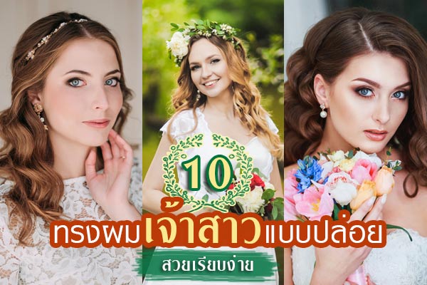 ทรงผมเจ้าสาวแบบปล่อย ทรงผมเจ้าสาวแบบปล่อย