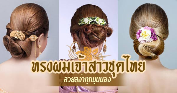 ทรงผมเจ้าสาวชุดไทย ทรงผมเจ้าสาวชุดไทย