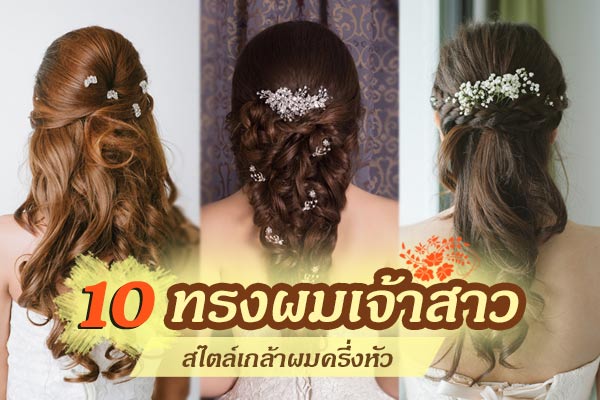 ทรงผมเจ้าสาว ทรงผมเจ้าสาว