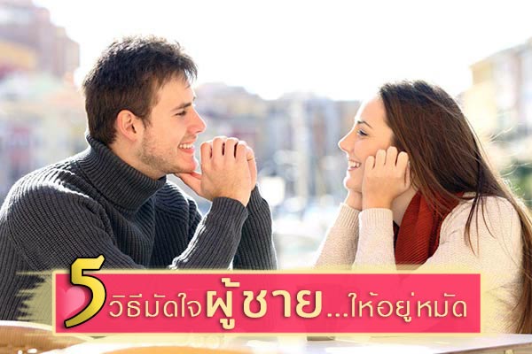 เคล็ดลับวิธีมัดใจผู้ชาย เคล็ดลับวิธีมัดใจผู้ชาย