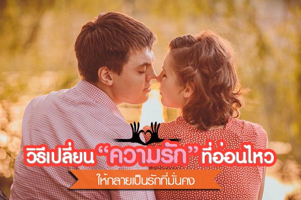 วิธีเปลี่ยนความรัก วิธีเปลี่ยนความรัก