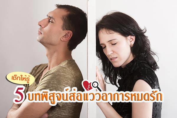 อาการหมดรัก อาการหมดรัก