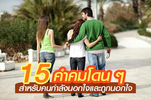 คำคมโดน ๆ 15 คำคมโดน ๆ สำหรับคนกำลังนอกใจและถูกนอกใจ