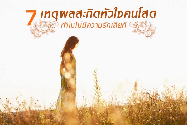 เหตุผลสะกิดหัวใจคนโสด เหตุผลสะกิดหัวใจคนโสด