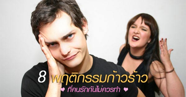 พฤติกรรมก้าวร้าวของคู่รัก พฤติกรรมก้าวร้าวของคู่รัก