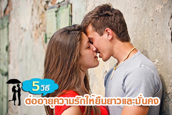 ต่ออายุความรัก ต่ออายุความรัก