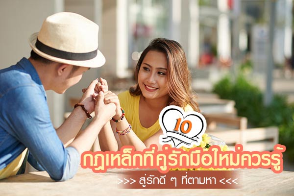 กฎเหล็กที่คู่รักมือใหม่ กฎเหล็กที่คู่รักมือใหม่