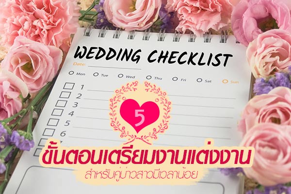 วางแผนแต่งงาน วางแผนแต่งงาน