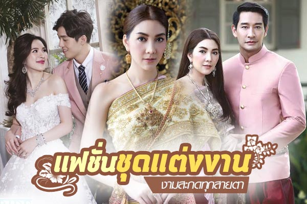แฟชั่นชุดแต่งงาน แฟชั่นชุดแต่งงาน