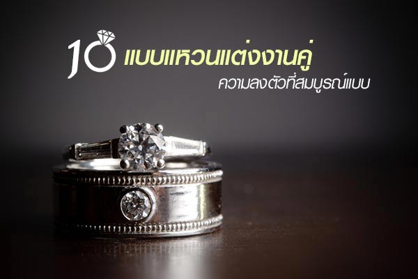 แหวนแต่งงานคู่ แหวนแต่งงานคู่