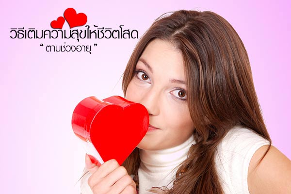 หลากวิธีเติมความสุขให้ชีวิตโสด หลากวิธีเติมความสุขให้ชีวิตโสด