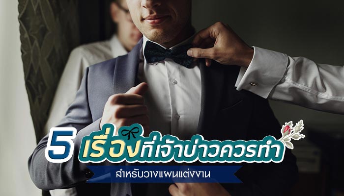 วางแผนแต่งงาน วางแผนแต่งงาน