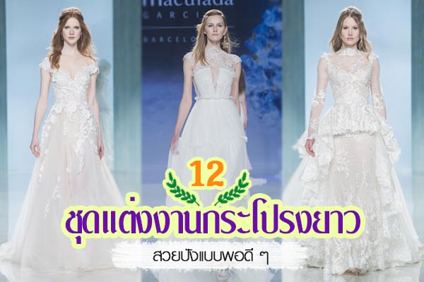 ชุดแต่งงานกระโปรงยาว ชุดแต่งงานกระโปรงยาว