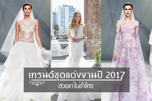 เทรนด์ชุดแต่งงานปี2017 เทรนด์ชุดแต่งงานปี2017