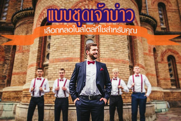 แบบชุดเจ้าบ่าวสไตล์เท่ แบบชุดเจ้าบ่าวสไตล์เท่