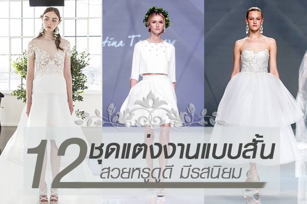 ชุดแต่งงานแบบสั้น ชุดแต่งงานแบบสั้น