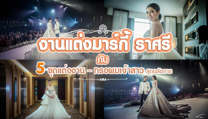 งานแต่งมาร์กี้ งานแต่งมาร์กี้