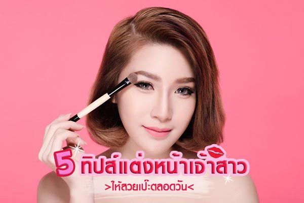 ทิปส์แต่งหน้าเจ้าสาว ทิปส์แต่งหน้าเจ้าสาว